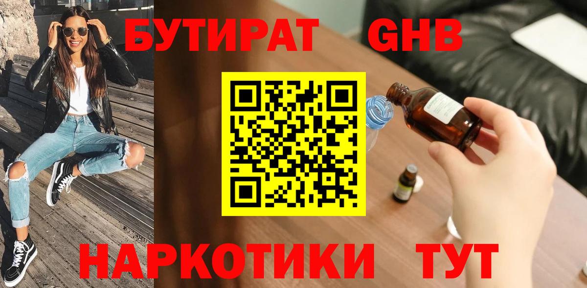 Бутират GHB Туапсе